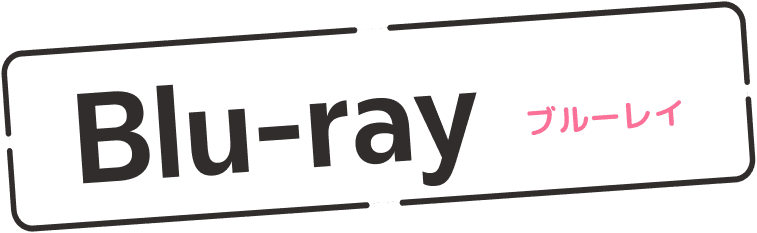 ブルーレイ