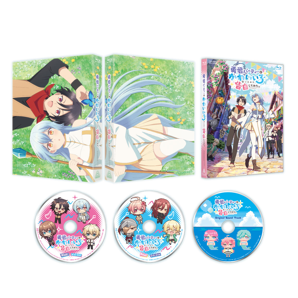 勇者パーティーにかわいい子がいたので、告白してみた。 Blu-ray BOX