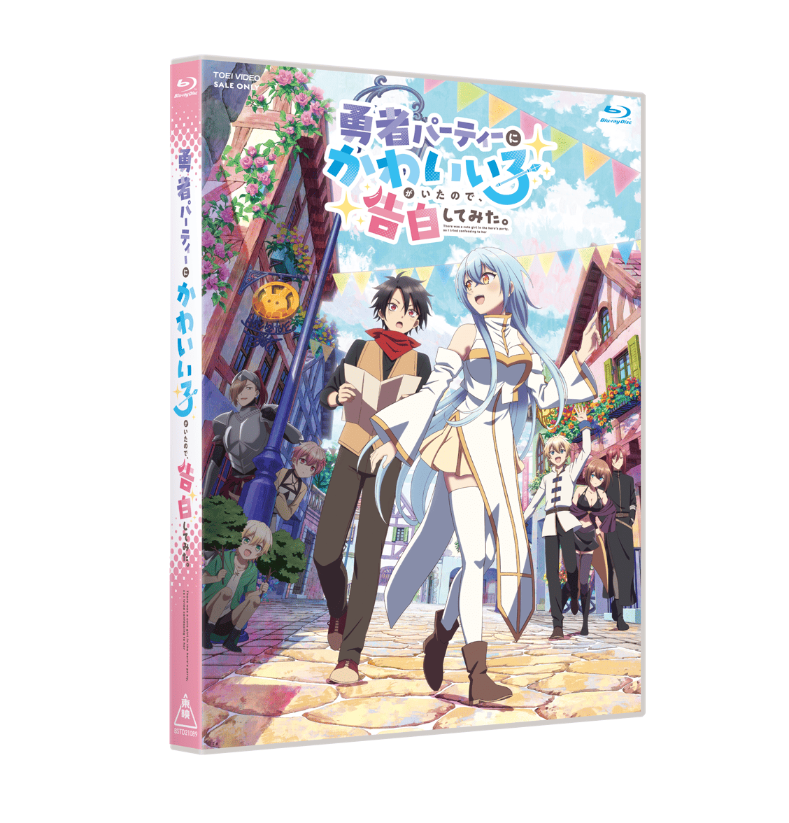 勇者パーティーにかわいい子がいたので、告白してみた。 Blu-ray BOX
