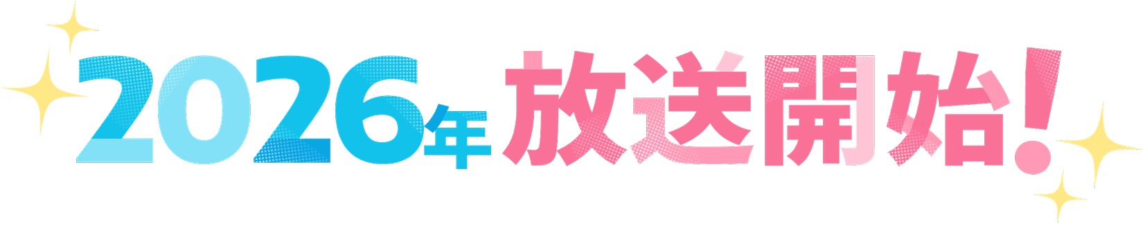 2026年放送開始