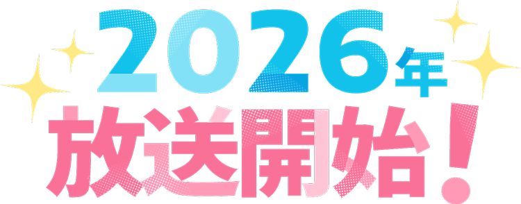 2026年放送開始