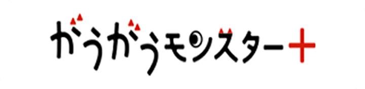 がうがうモンスター+
