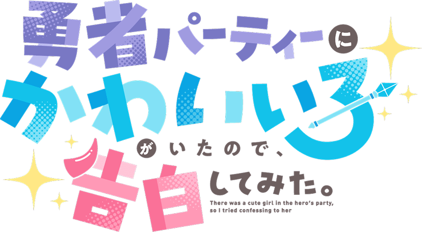 勇者パーティーにかわいい子がいたので、告白してみた。