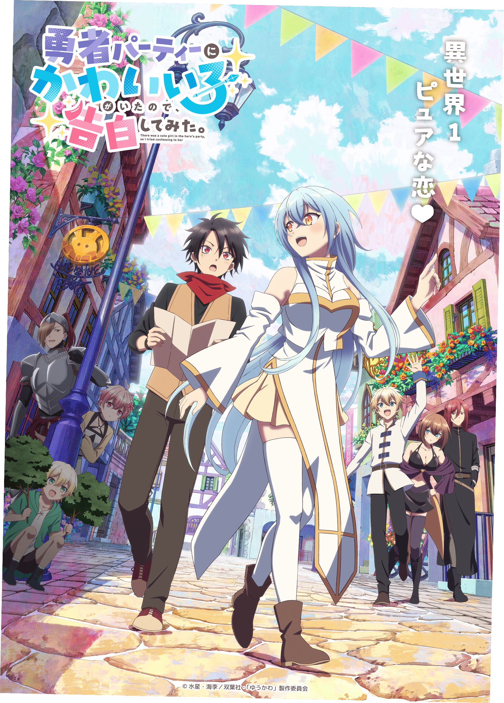 勇者パーティーにかわいい子がいたので、告白してみた。イラスト