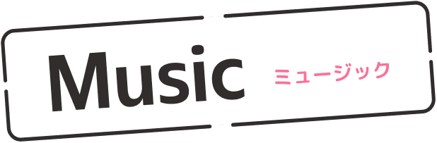 音楽