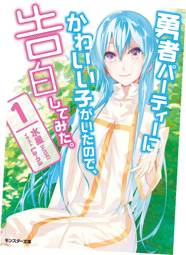 モンスター文庫 勇者パーティーにかわいい子がいたので、告白してみた。