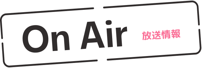 放送情報