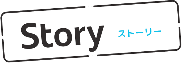ストーリー