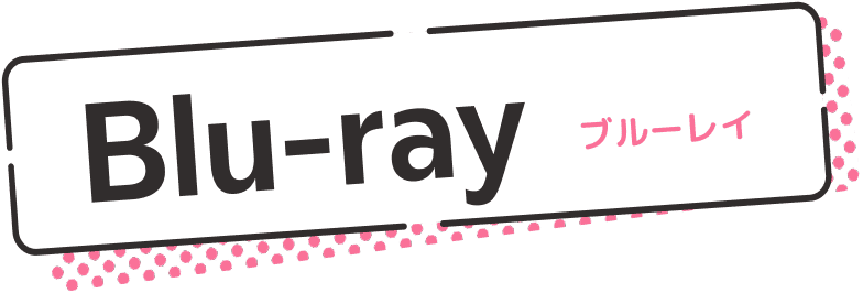 ブルーレイ