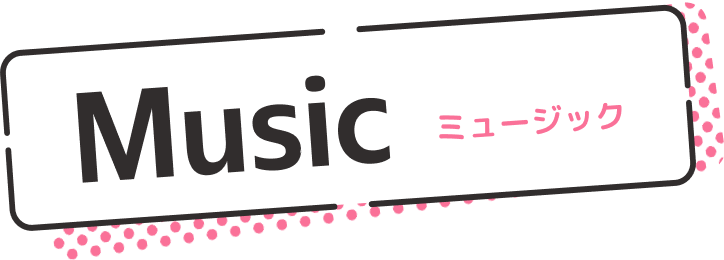 音楽
