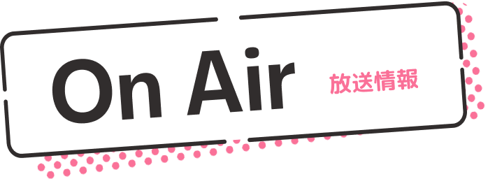 放送情報