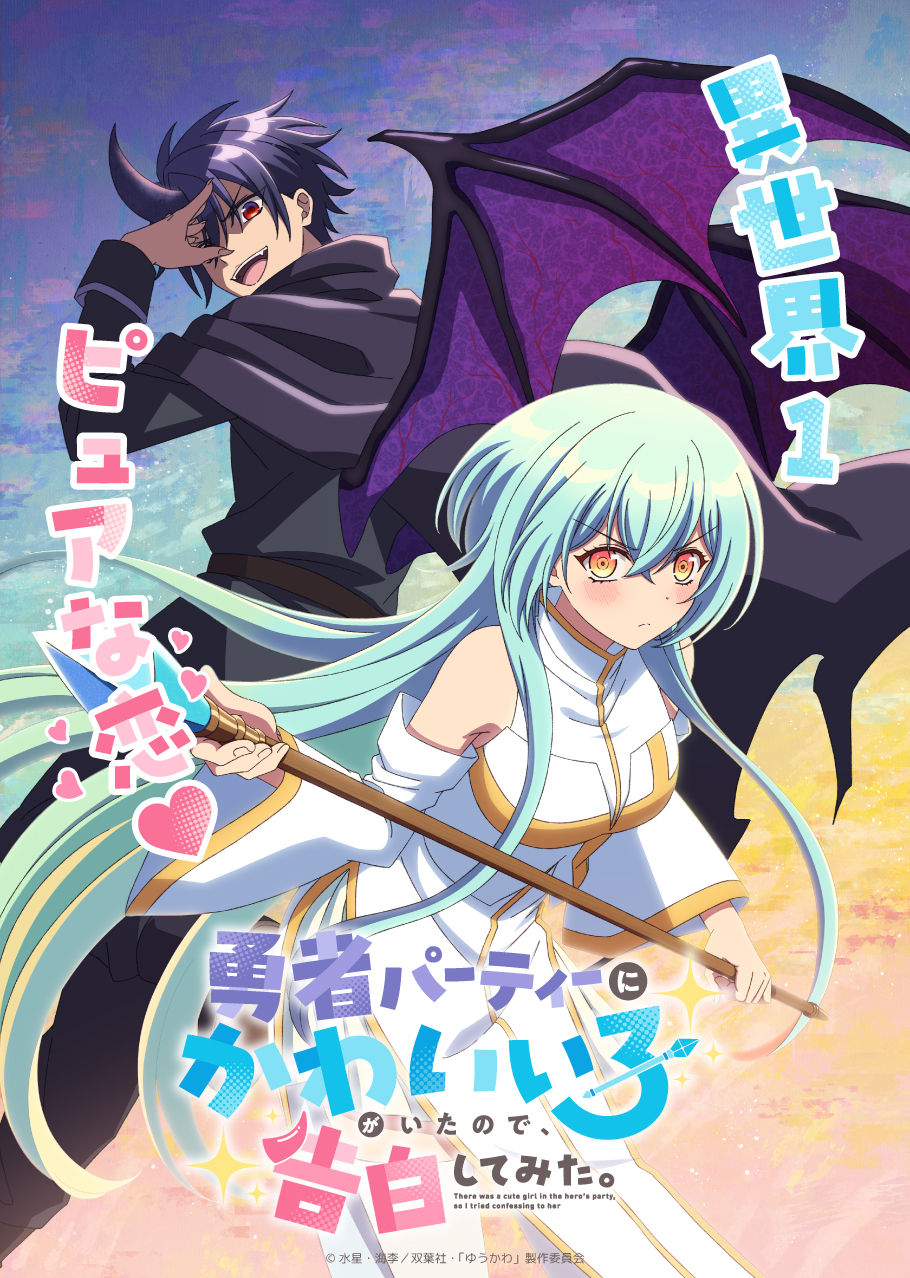 アニメ『勇者パーティーにかわいい子がいたので、告白してみた。』作品情報|あらすじ、配信サービス、出演声優、原作・関連商品 アニメ『勇者パーティーにかわいい子がいたので、告白してみた。』作品情報|あらすじ、配信サービス、出演声優、原作・関連商品